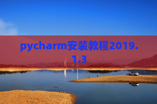 pycharm安装教程2019.1.3