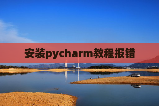 安装pycharm教程报错